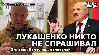 Пригожин договорился с Кремлём. Дмитрий Болкунец / Утренний разворот