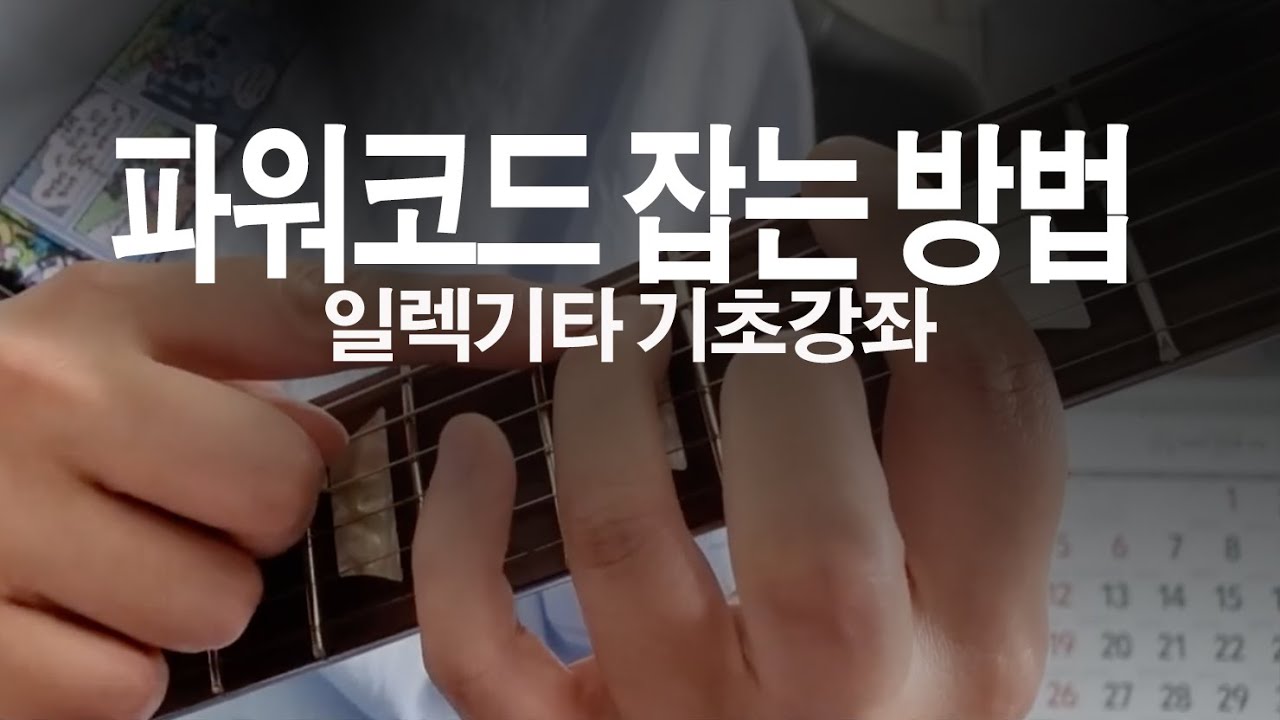 파워코드 잡는 방법 [일렉기타 기초강좌]