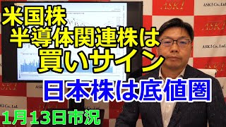 2023年1月13日【米国株・半導体関連株は買いサイン　日本株は底値圏】（市況放送【毎日配信】）