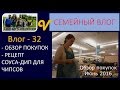 Влог/Vlog 32 Обзор покупок - магазин - Соус Дип для чипсов - многодетная семья Савченко