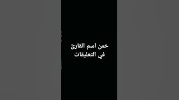 خمن اسم القارئ في التعليقات