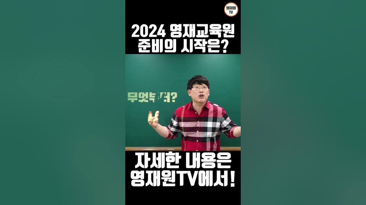 [영재원TV] 2024년 영재교육원 준비 무엇부터? YouTube