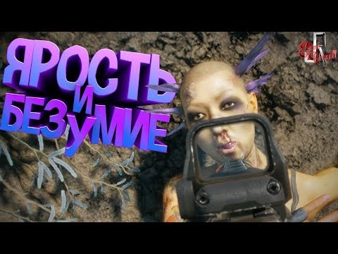 Ярость и безумие ( Rage 2 )