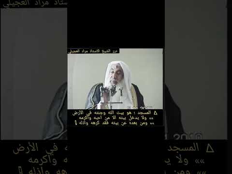 المسجد هو جنة الله في الارض الجزء الاول