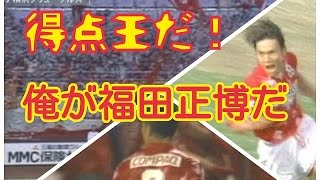 日本人初得点王】やったぜ福田！浦和レッズゴール集1995年2 - YouTube