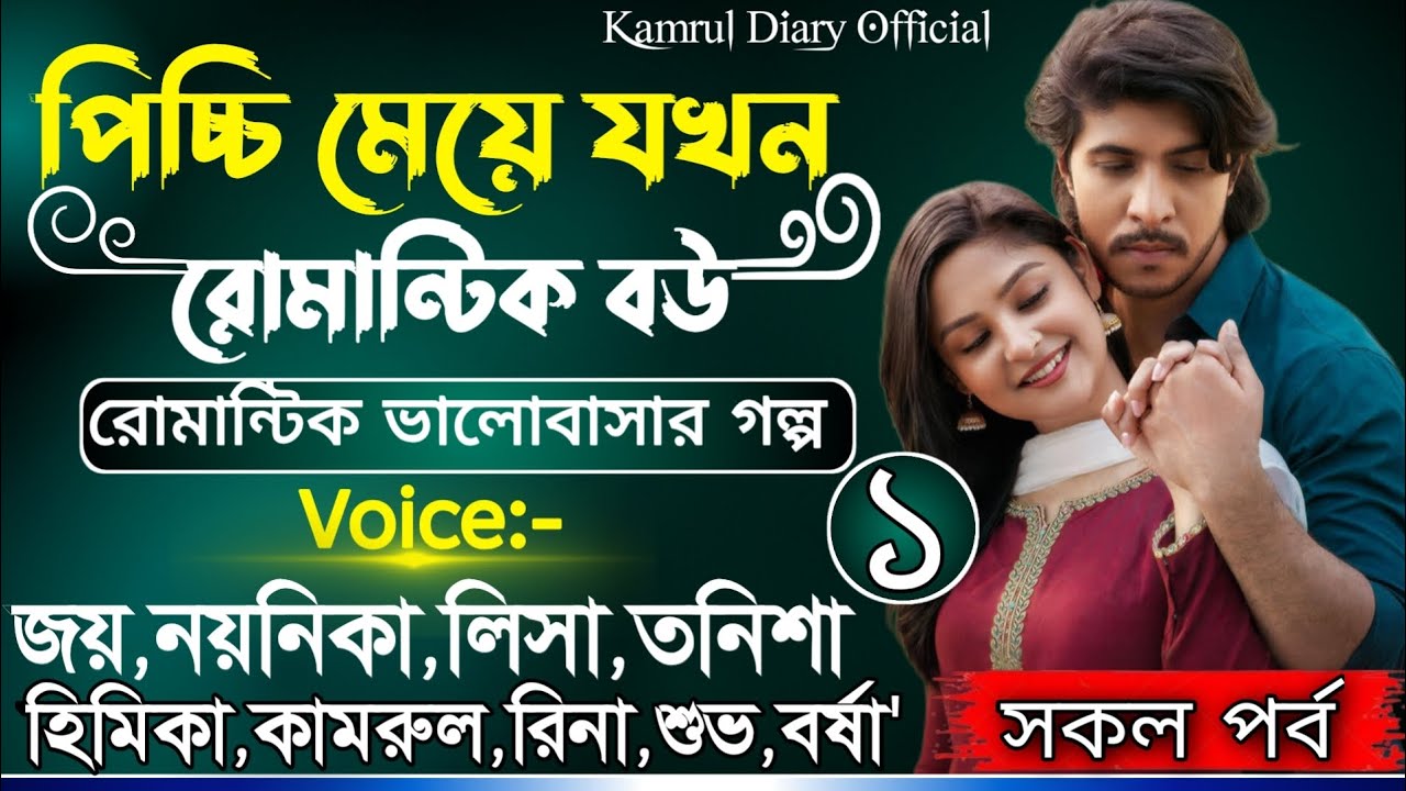 পিচ্চি মেয়ে যখন রোমান্টিক বউ/Voice of জয়& নয়নিকার নতুন গল্প/সকল পর্ব(পর্ব১)#রোমান্টিক লাভ স্টোরি