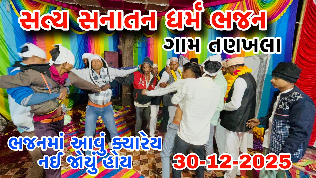 ભજન માં આવું કયારેય નઈ જોયું હોય ? સત્ય સનાતન ધર્મ ભજન 2026 | દેશી ભજન | 30-12-2025 Tankhala Bhajan