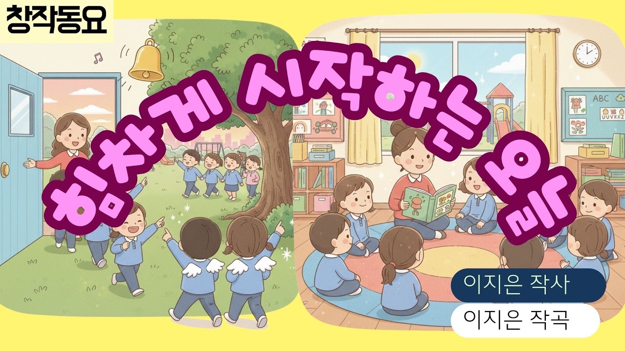 🎵힘차게 시작하는 오늘(이지은 작사/작곡) 창작동요 뮤직비디오_초등동요_유아동요