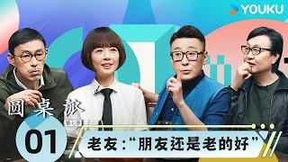 【圆桌派 第七季】EP1 老友:“朋友还是老的好”!| 窦文涛/许子东/马家辉/陈鲁豫 | 优酷纪实人文 YOUKU DOCUMENTARY