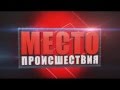 Калининградская область  Первый городской канал  программа Место происшествия  выпуск от 03 10 2014