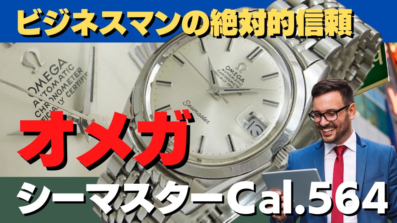 オメガ シーマスター クロノメーター Cal.564を搭載 自動巻き 上位機種