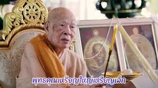 เพลง บารมีหลวงปู่แผ้ว ศิลปิน ภูมิ ไพรวัลย์