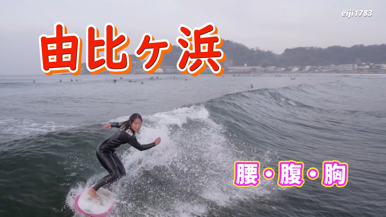腰・腹・胸 2024年3月24日（日）鎌倉 由比ヶ浜 サーフィン Surfing 空