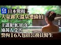 日本驚揭露天溫泉偷拍案 影片網絡販賣 地點遍全國逾萬人受害 日本驚揭露天溫泉偷拍案 影片網絡販賣 地點遍全國逾萬人受害
