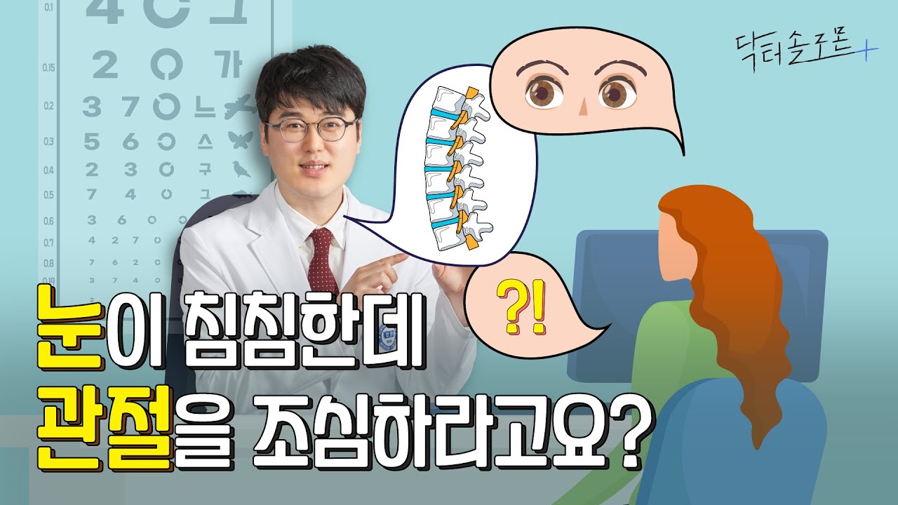 안과를 왔는데 내과도 가라고요...? 자가면역질환 있는 분들 특히 조심! 원인도 다양한 포도막염 살펴보기 | 닥터솔로몬