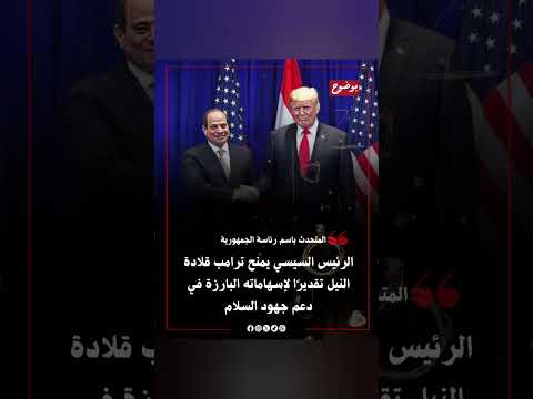 لدعم جهود السلام في المنطقة الرئيس السيسي يمنح ترامب قلادة النيل