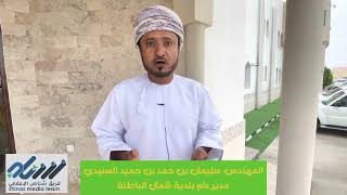 المهندس سليمان السنيدي مدير عام بلدية شمال الباطنة (لقاء خاص)