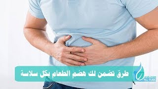 10 طرق تضمن لك هضم الطعام بكل سلاسة