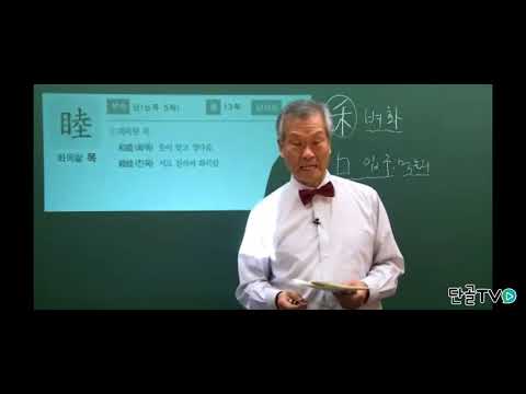 [황비홍한자] 화목할 목(睦)한자 쉽게 암기하기