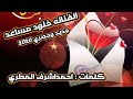 اغنية قوى حبيبي قوى الفنانة خلود مساعد اغنية قوى حبيبي قوى الفنانة خلود مساعد