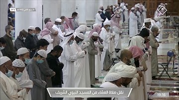 عشاء السبت ٢٠ ربيع الآخر ١٤٤٢هـ | سورة يونس ٢٦ - ٣٣ | الشيخ صلاح البدير