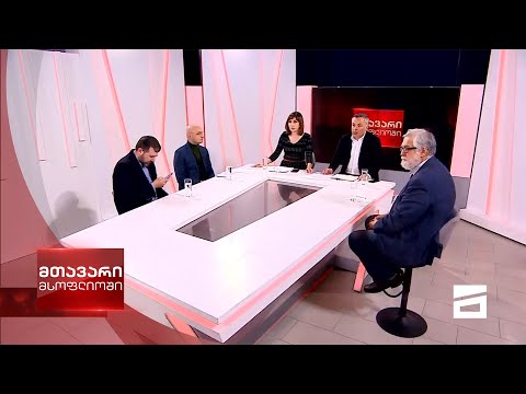 მთავარი მსოფლიოში 14/03/2021 - II ნაწილი