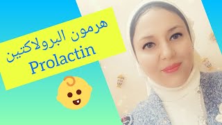 اسباب ارتفاع هرمون الحليب(prolactin)👶واعراضه وشروط التحليل 👍