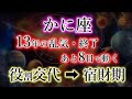 かに座《13年の乱気・終了》役割の交代で大激変。但し絶大な注意点。【役交代→宿財期】の蟹座を解説。