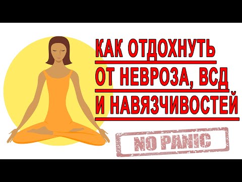 КАК ОТДОХНУТЬ ОТ НЕВРОЗА, ВСД И НАВЯЗЧИВЫХ МЫСЛЕЙ