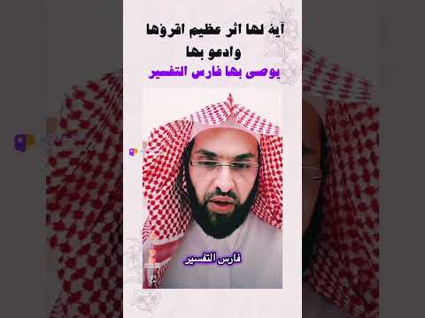 أية لها أثر عظيم اقراها وادعو بها