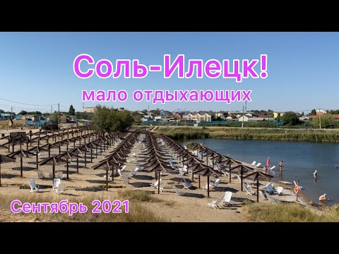 Соль-Илецк сентябрь 2021 год! Мало   отдыхающих!