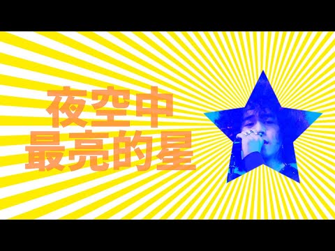 Mike曾比特《夜空中最亮的星》