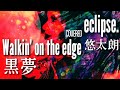 Walkin’ on the edge 黒夢 covered : eclipse. 悠太朗