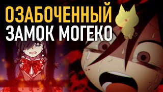 Замок МОГЕКО - обзор и краткое прохождение jRPG хоррора Mogeko Castle