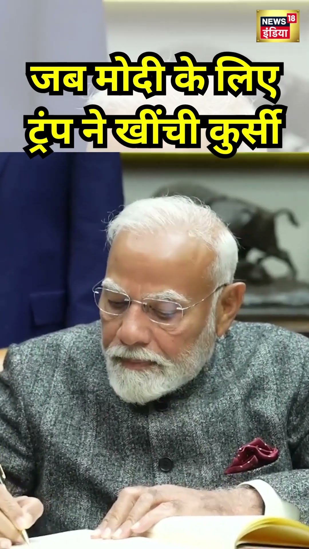 जब मोदी के लिए ट्रंप ने खींची कुर्सी | #pmmodiusvisit | #shortsvideo