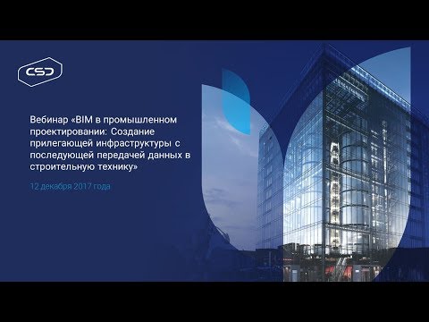 12.12.2017 BIM в промышленном проектировании: Создание прилегающей инфраструктуры»