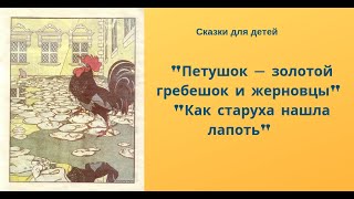 Сказки для детей "Петушок - золотой гребешок и жерновцы", "Как старуха нашла лапоть" Сказки для детей "Петушок - золотой гребешок и жерновцы", "Как старуха нашла лапоть"