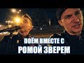 ПОЁМ ВМЕСТЕ С РОМОЙ ЗВЕРЕМ!