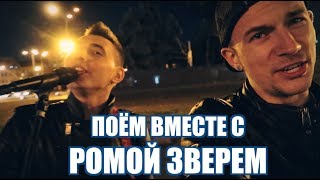 ПОЁМ ВМЕСТЕ С РОМОЙ ЗВЕРЕМ!