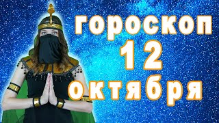 Гороскоп на сегодня завтра 12 октября рак лев дева рыбы знак овен телец близнецы весы козерог скорпи