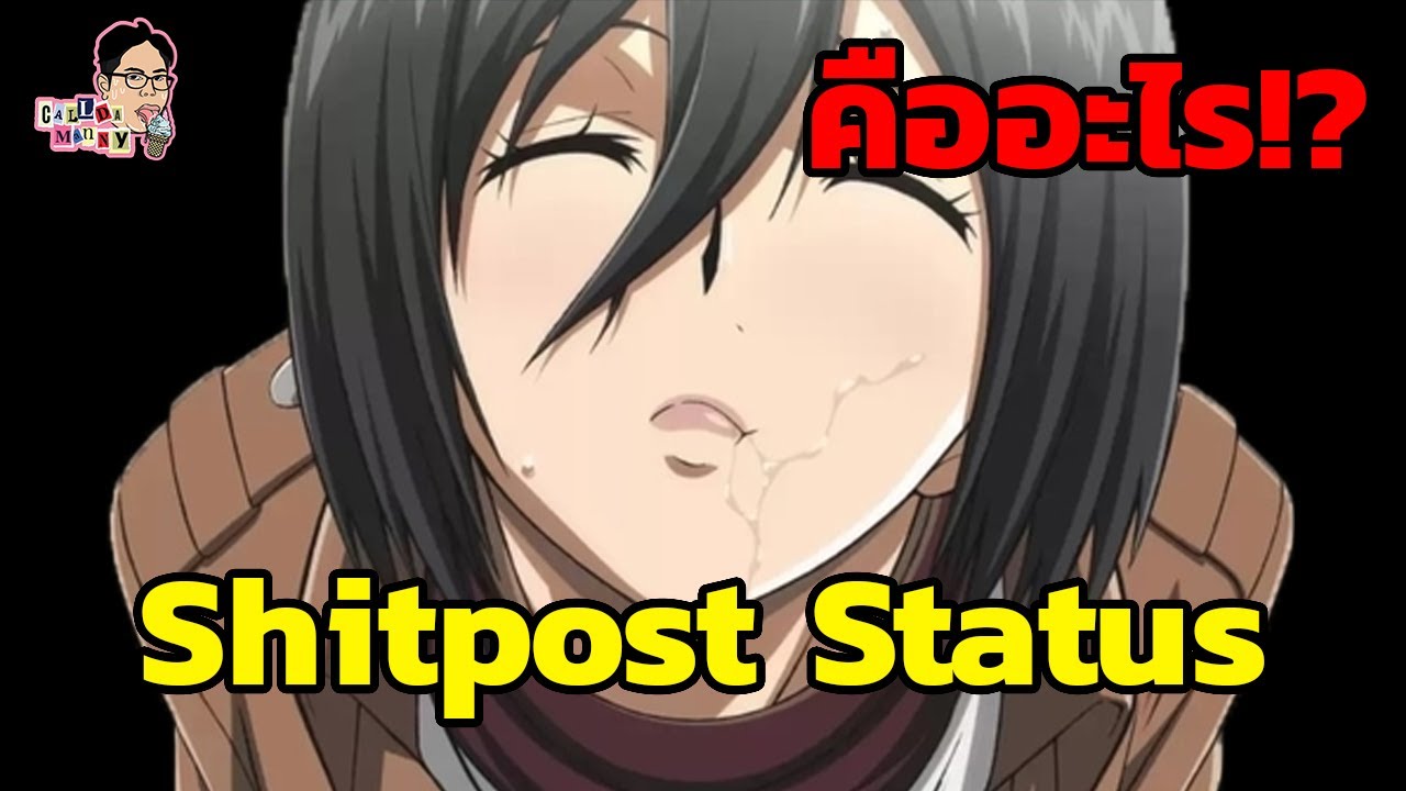 cannibalize แปลว่า  Update New  มีม Shitpost Status คืออะไร!? | EP.50 | ฉันมาฆ่ามีม The Series