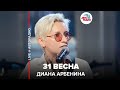 🅰️ Диана Арбенина - 31 Весна (LIVE @ Авторадио)