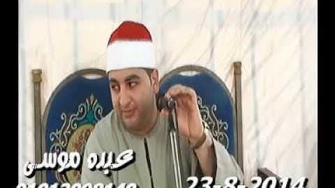 الشيخ محرم العطار سورة البقرة فى كفر الروك السنبلاوين دقهلية 23-08-2014 تسجيلات عبده موسى