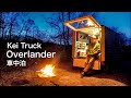 【車中泊】静かな湖で焚き火を楽しむ車中泊 Kei Truck Overlander THRUNITE TT20 BLUETTI PV120 ハイゼットパネルバン mini truck