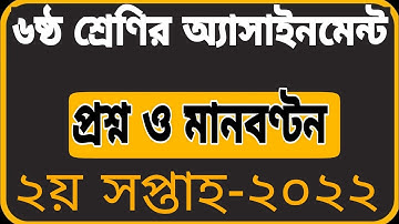 ৬ষ্ঠ শ্রেনির ২য় সপ্তাহের এসাইনমেন্ট এর প্রশ্ন ২০২২ || Class 6 2nd Week Assignment 2022