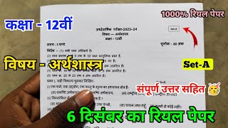 class 12th half yearly pariksha 2023 economics paper || 12वीं अर्थशास्त्र अर्द्धवार्षिक पेपर 2023 ||