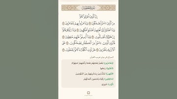 السراج في بيان غريب القران سورة المطففين 4 تلاوة الشيخ سعد الغامدي