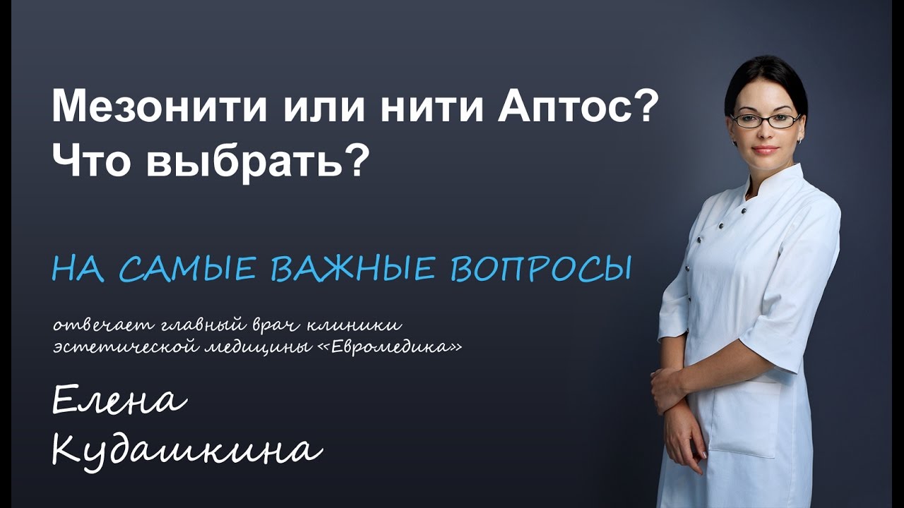 Мезонити или нити Аптос? Что выбрать?