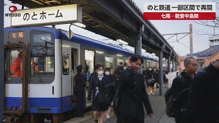 【速報】のと鉄道、一部区間で再開 七尾―能登中島間