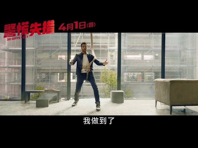 《警慌失措》正式預告│４/１(四)笑到病除